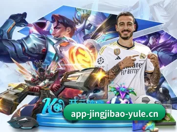 竞技宝 APP（JJB）